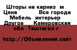 Шторы на карниз-3м › Цена ­ 1 000 - Все города Мебель, интерьер » Другое   . Кемеровская обл.,Таштагол г.